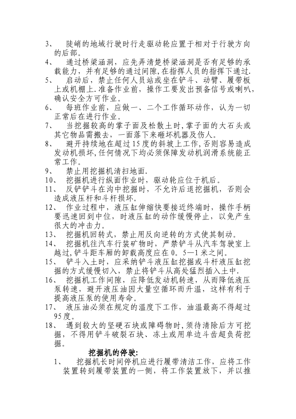 挖掘机使用安全操作规程_第2页