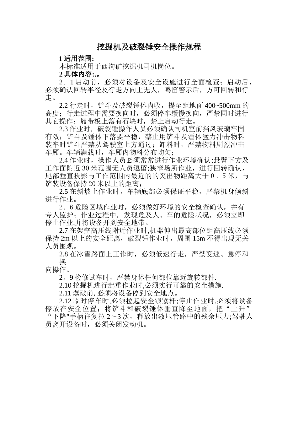 挖掘机及破碎锤安全操作规程_第1页