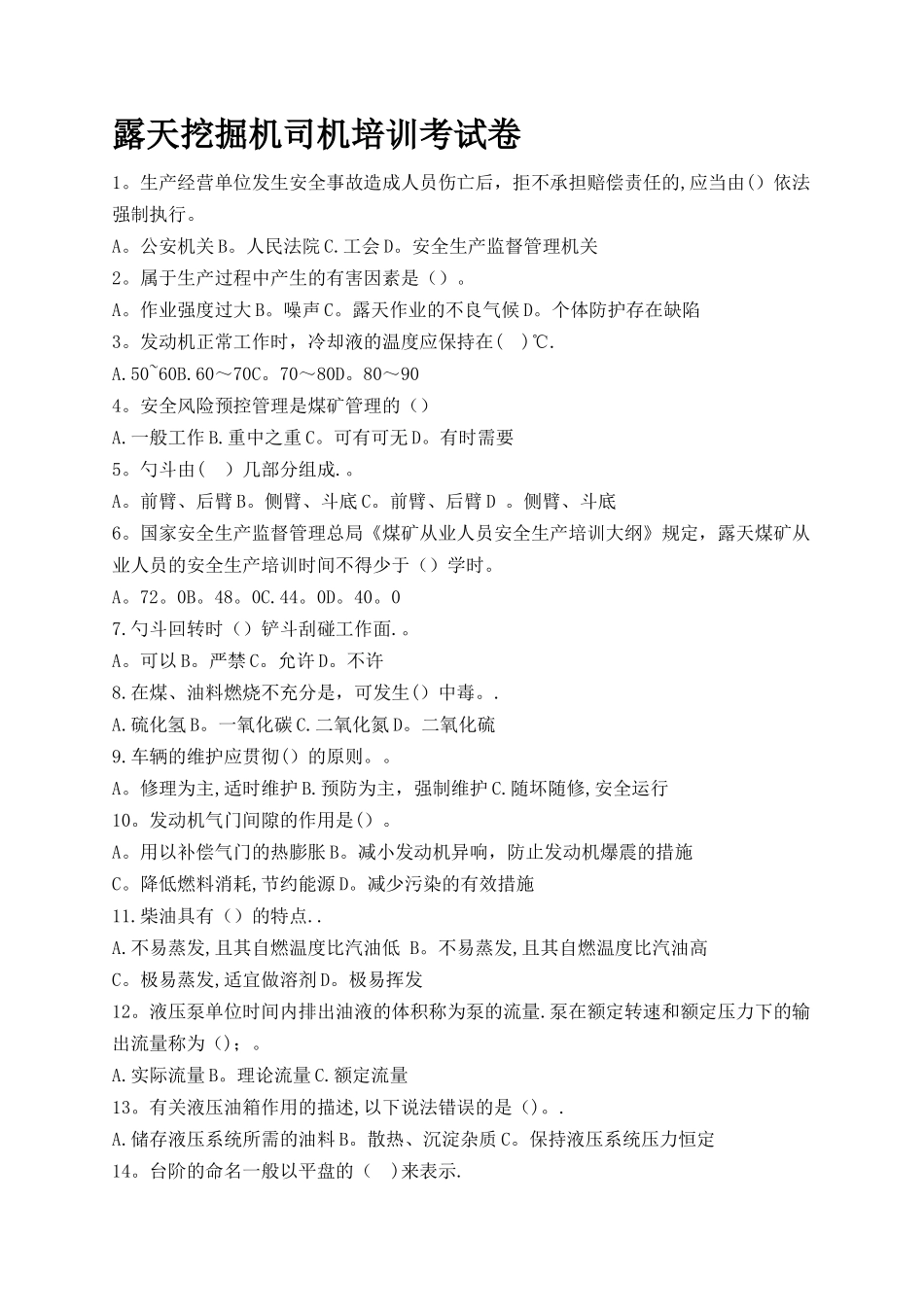 挖掘机司机安全培训考试题_第1页