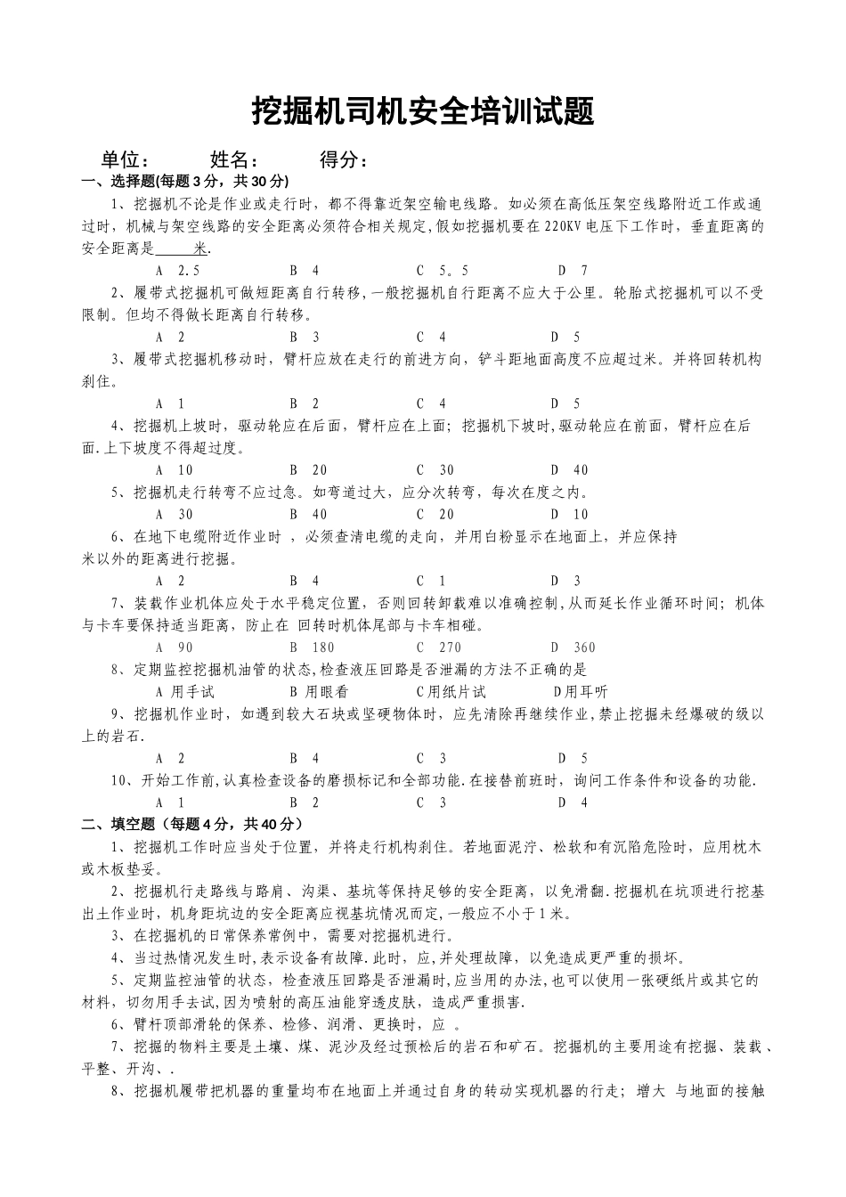 挖掘机司机安全培训试题和答案_第1页