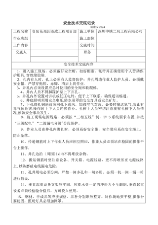 挖孔桩孔内钢筋绑扎安全技术交底