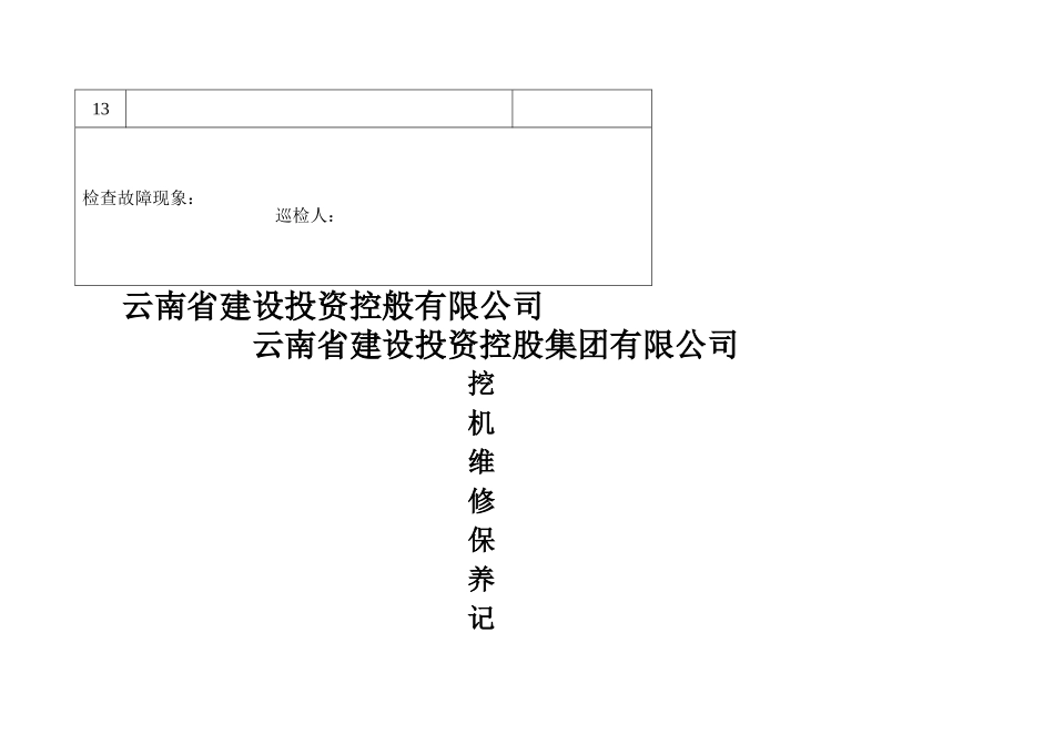 挖掘机日巡检及维修保养记录表_第2页