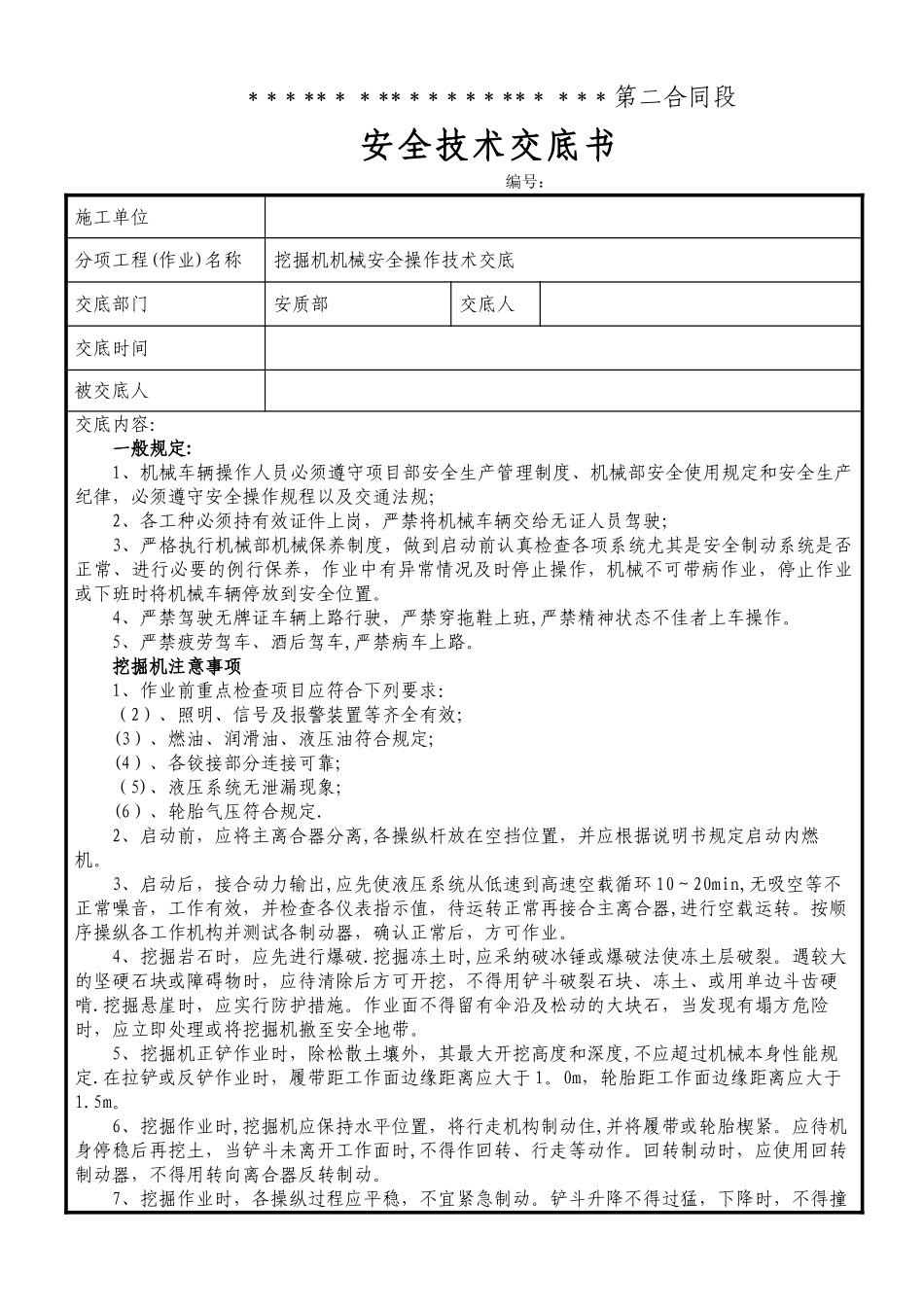 挖掘机机械安全操作技术交底_第1页