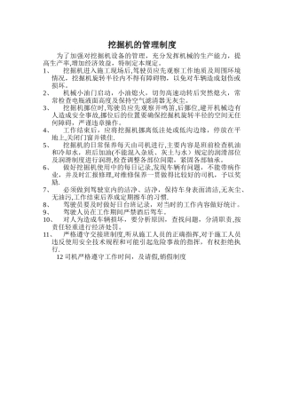 挖掘机的管理制度