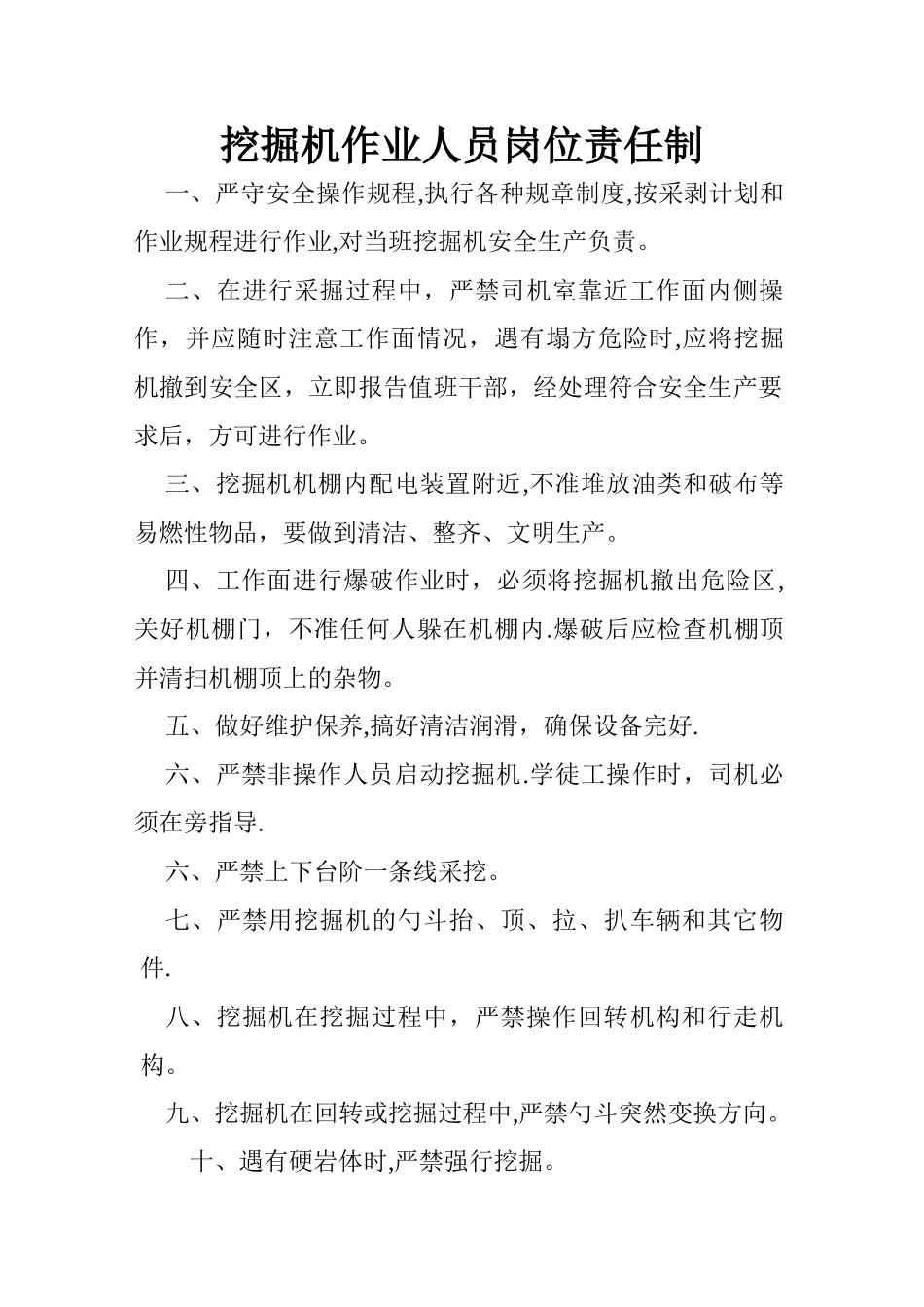 挖掘机司机岗位责任制_第1页