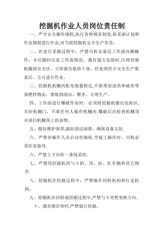 挖掘机司机岗位责任制