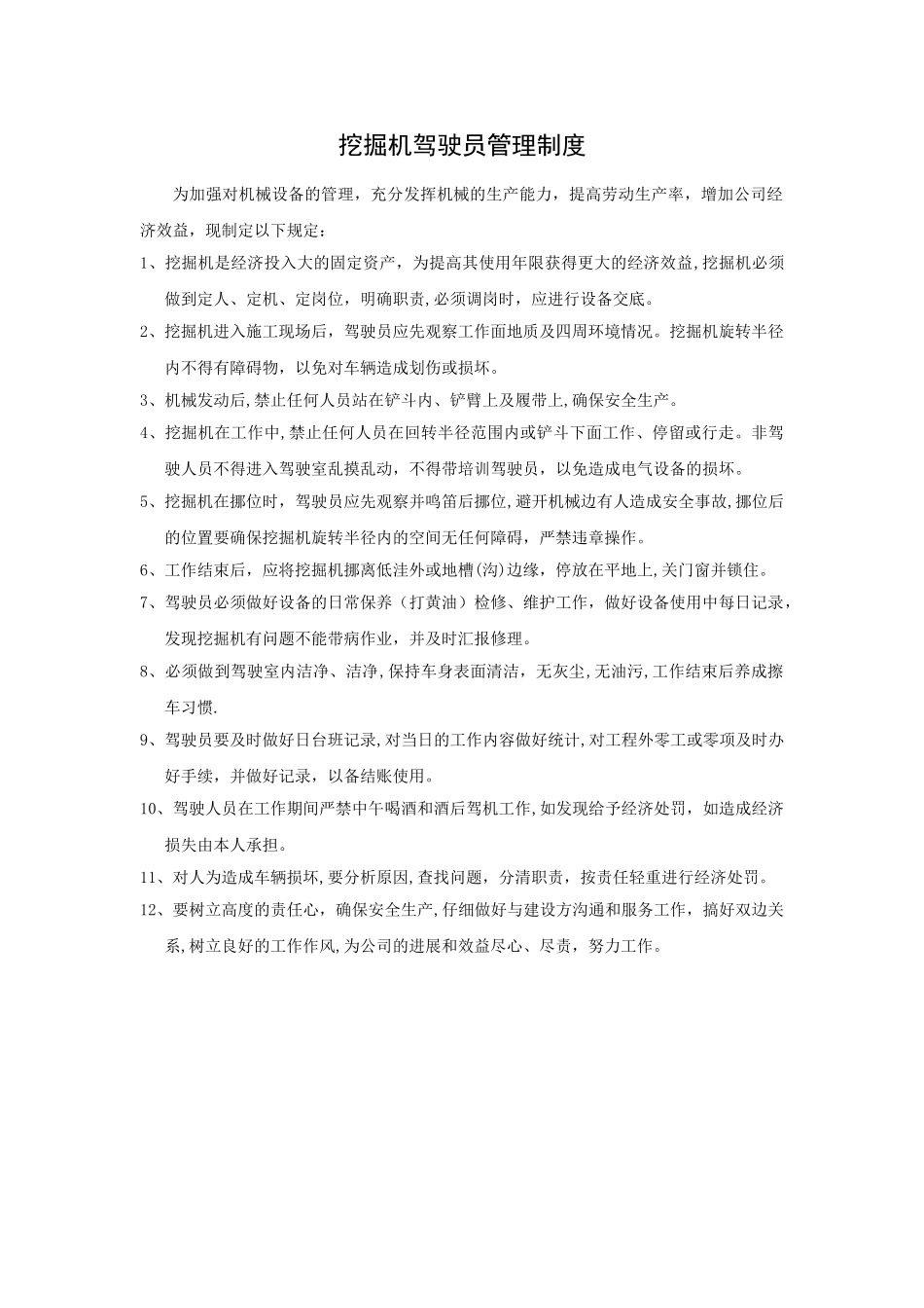 挖掘机管理制度_第1页