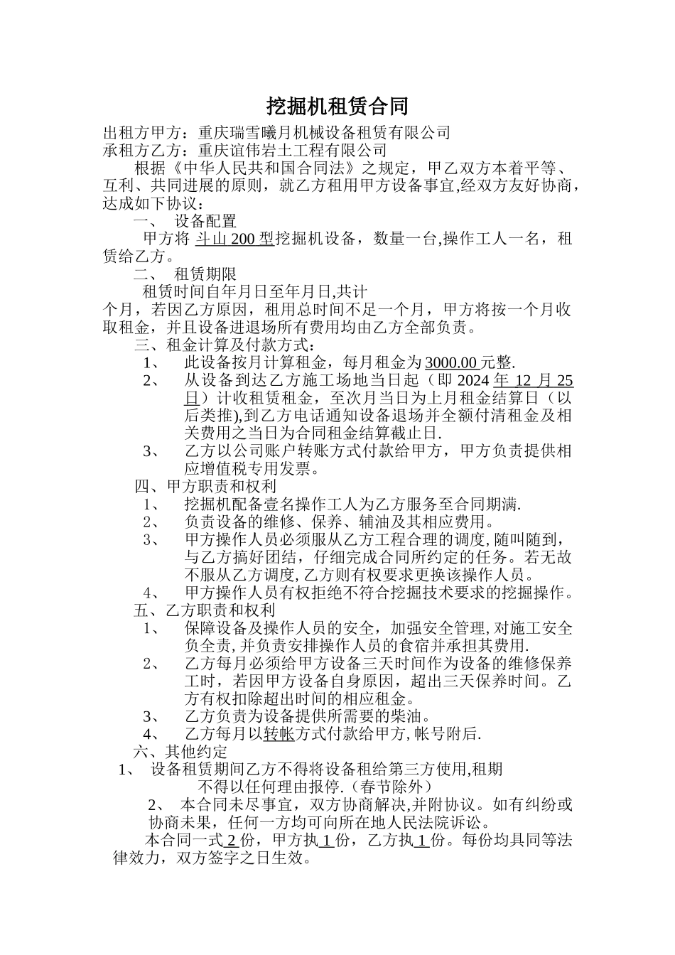 挖掘机租赁合同(包月)_第1页