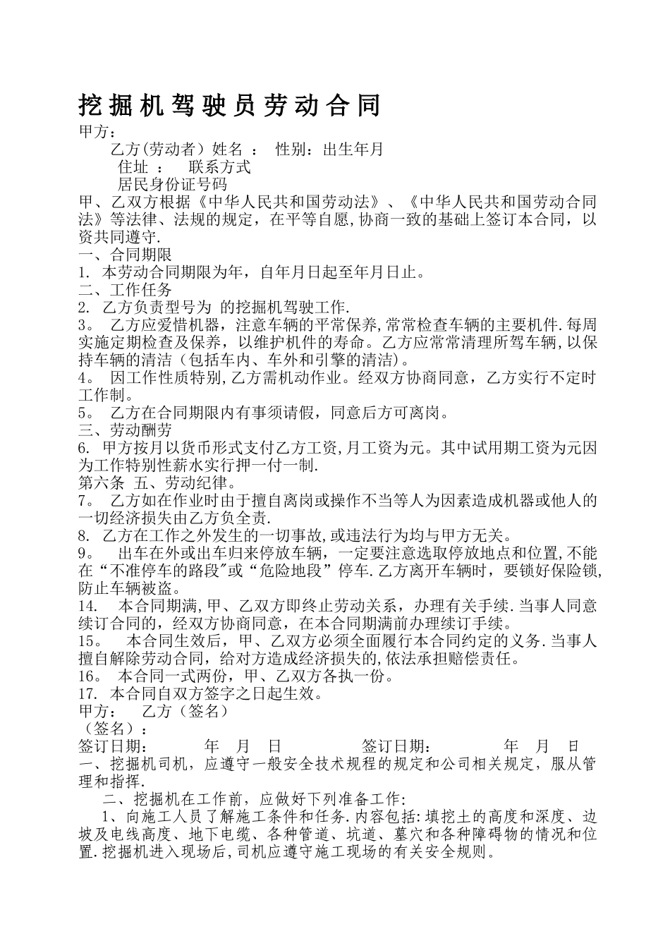 挖掘机驾驶员合同范本[1]_第1页