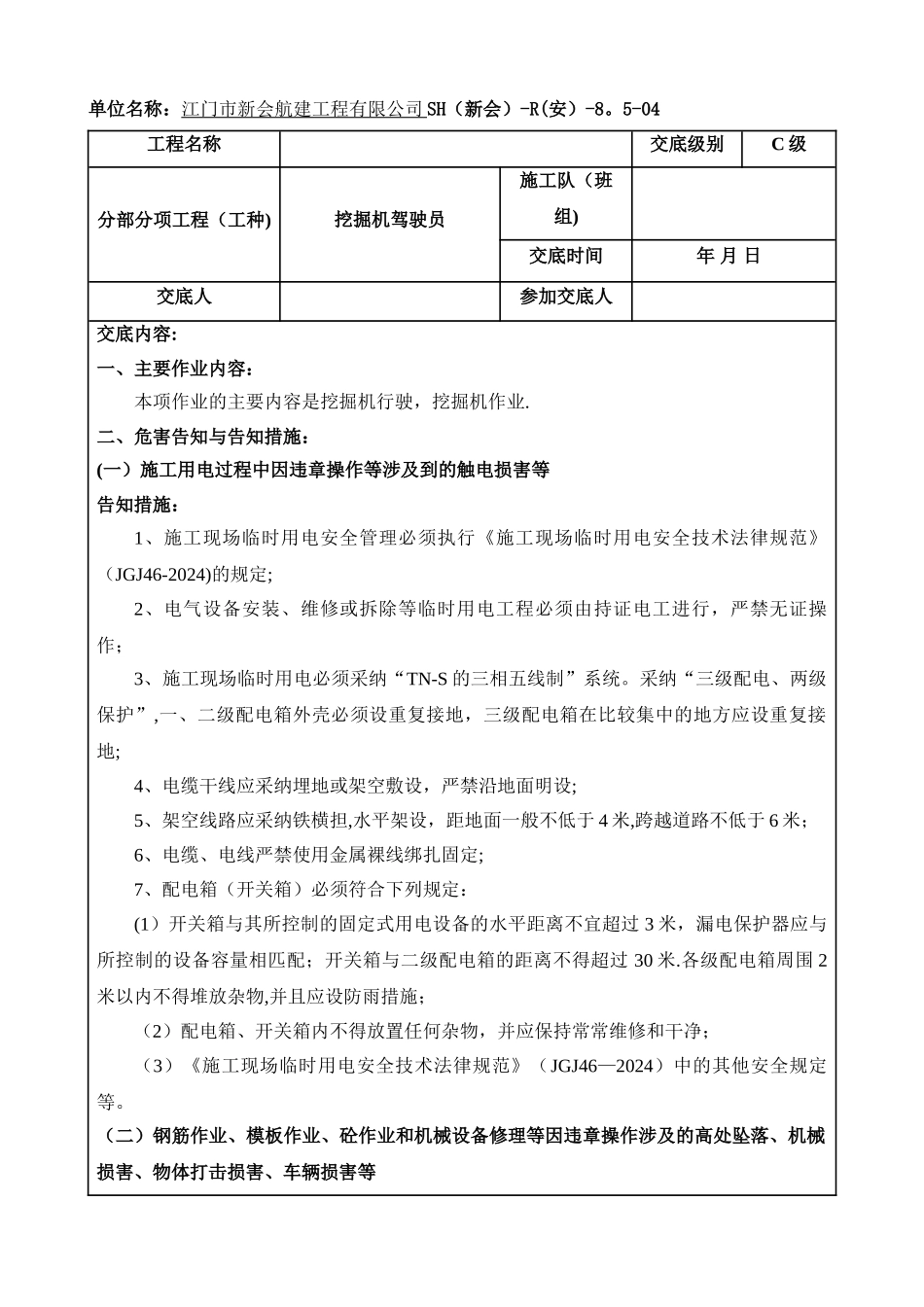 挖掘机驾驶员安全技术交底_第1页