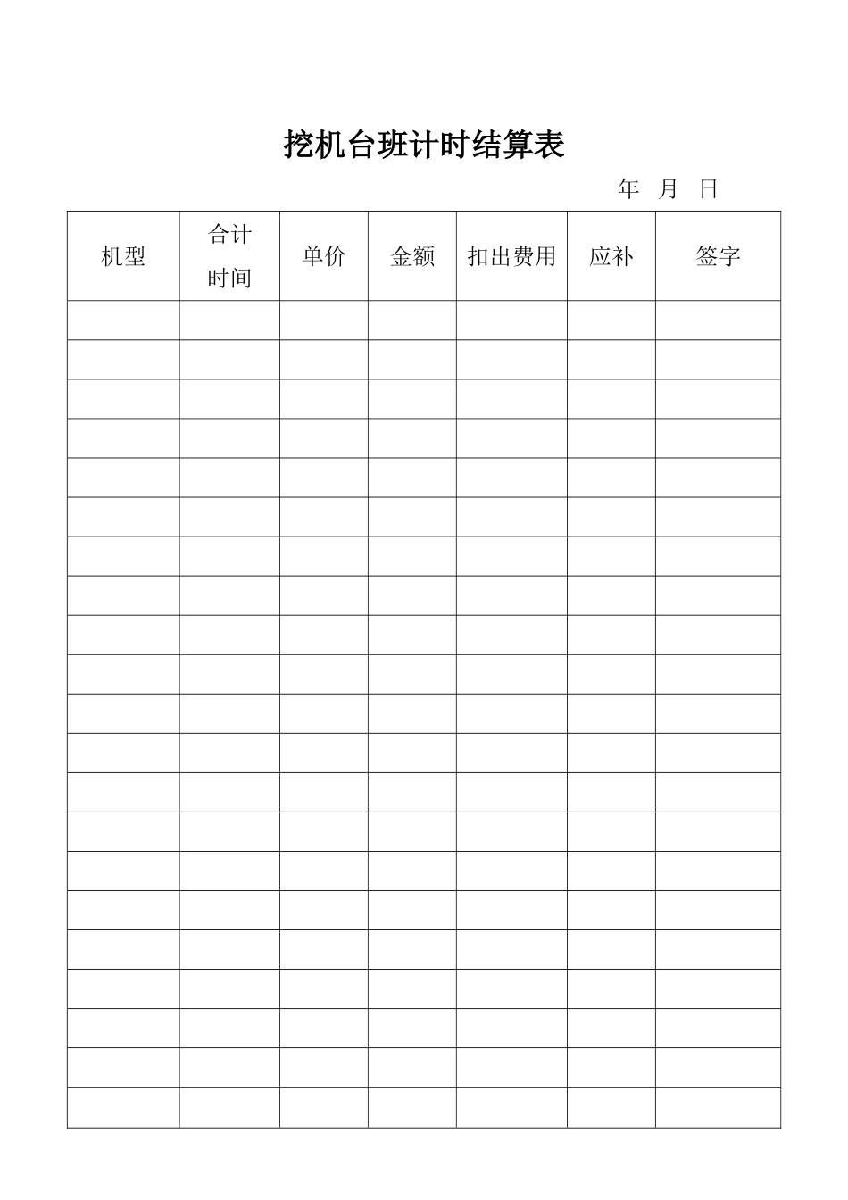 挖机台班计时结算表_第1页
