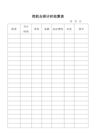 挖机台班计时结算表