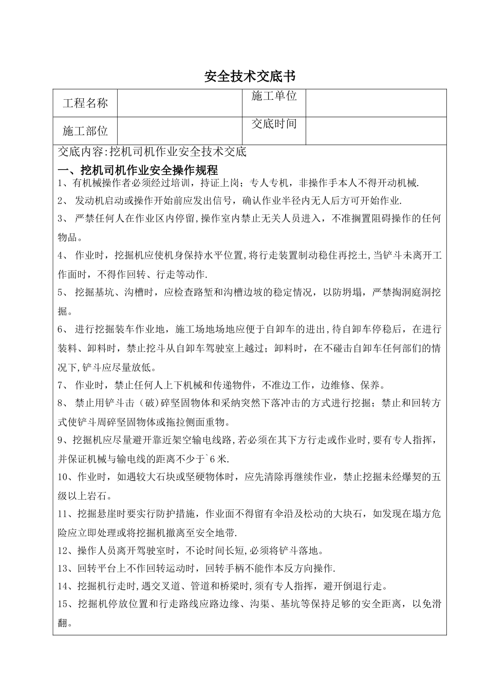 挖机司机作业安全技术交底_第1页