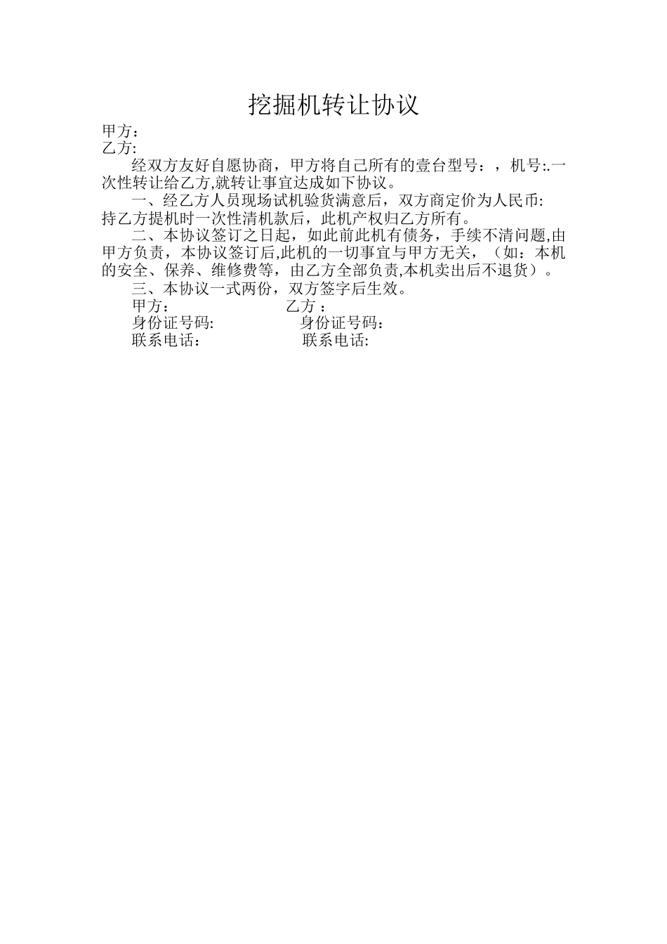 挖掘机转让协议_第1页