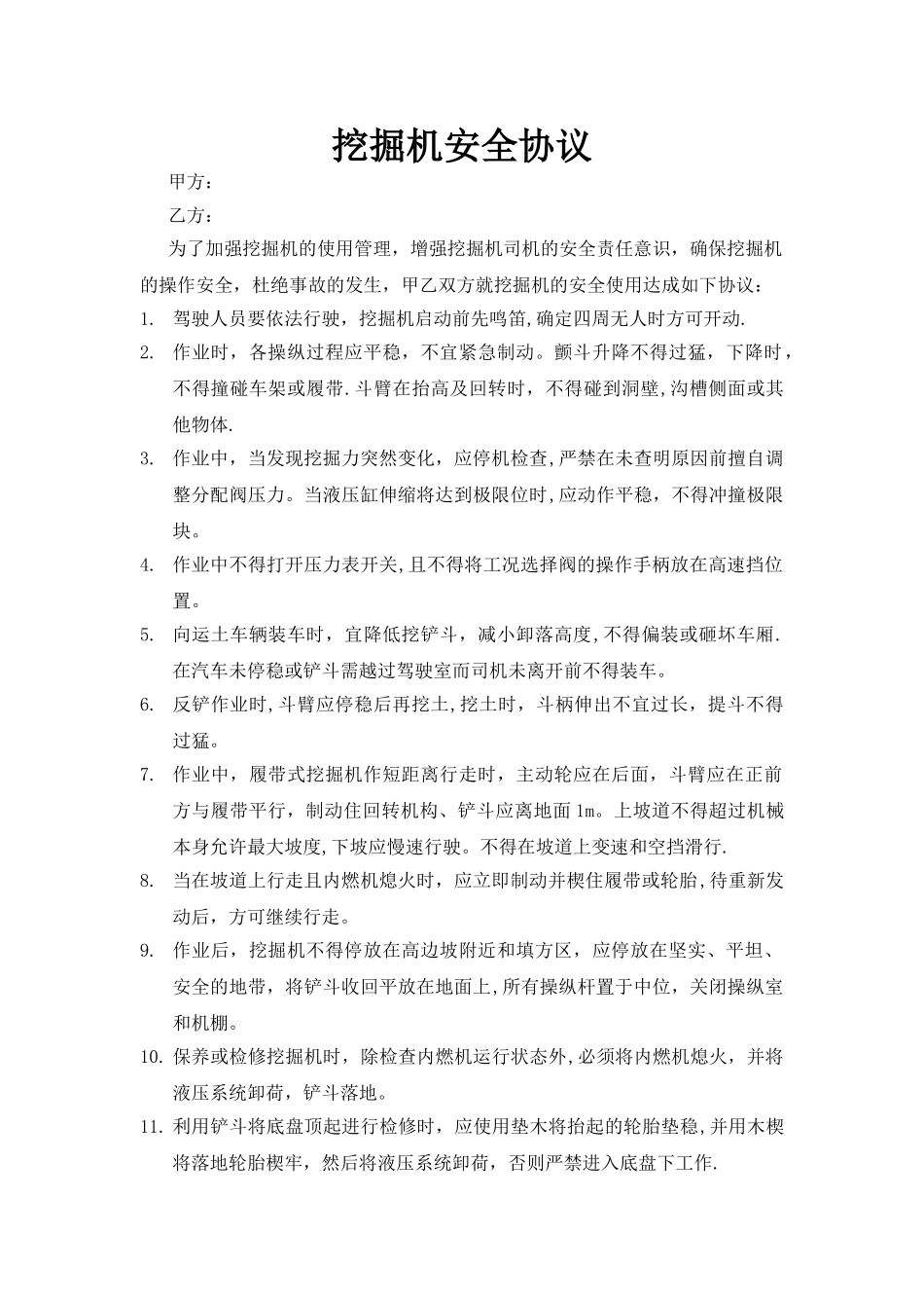 挖机安全协议_第1页