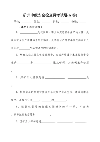 2025年煤矿安全检查员考试题范本