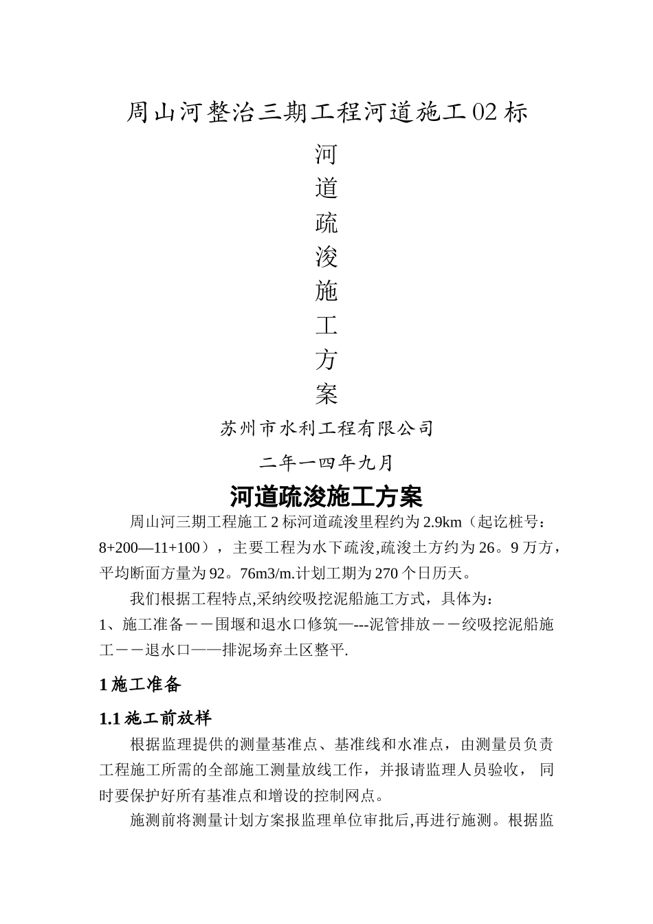 挖泥船施工方案_第1页