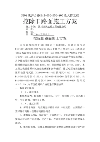 挖除旧路面施工方案