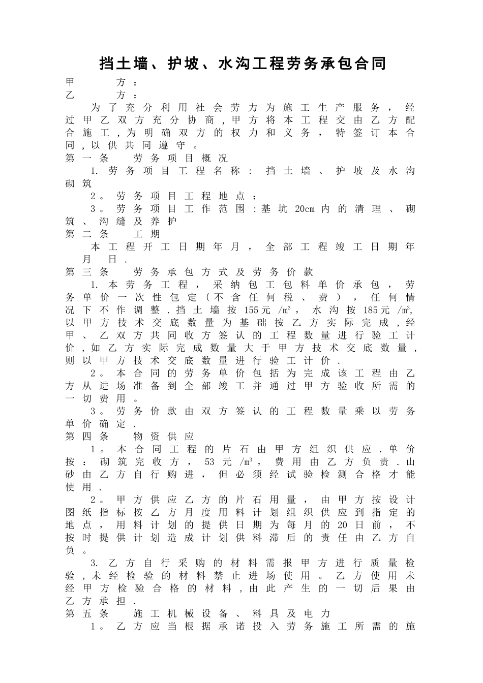 挡土墙-护坡-水沟劳务承包合同_第1页