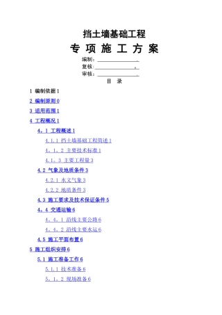 挡土墙专项施工方案