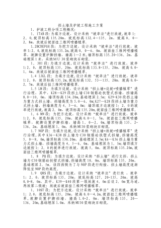 挡土墙与护坡工程施工方案