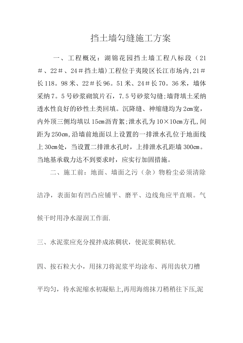 挡土墙勾缝施工方案_第1页