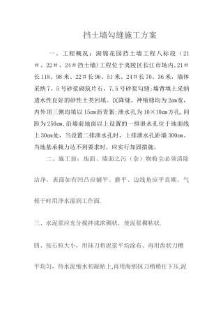 挡土墙勾缝施工方案