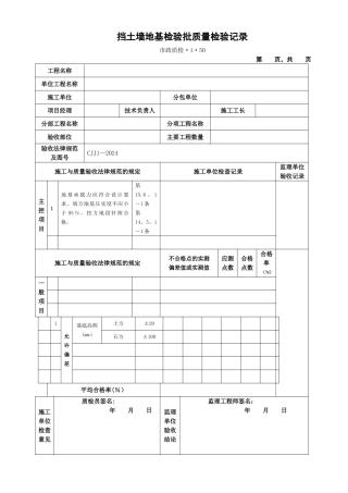 挡土墙地基检验批质量检验记录