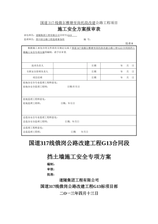 挡土墙安全专项方案