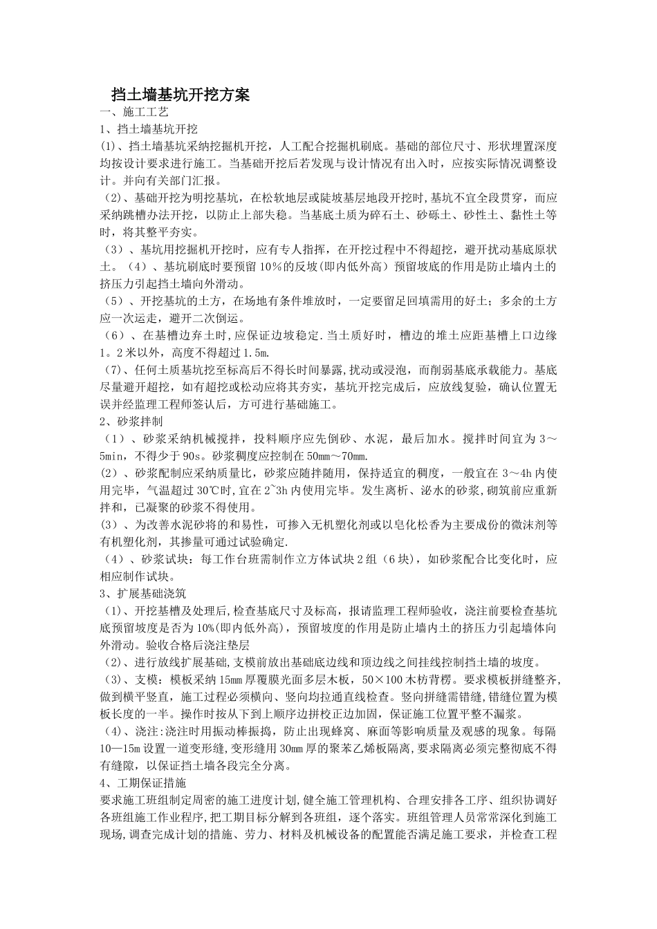 挡土墙基坑开挖方案_第1页