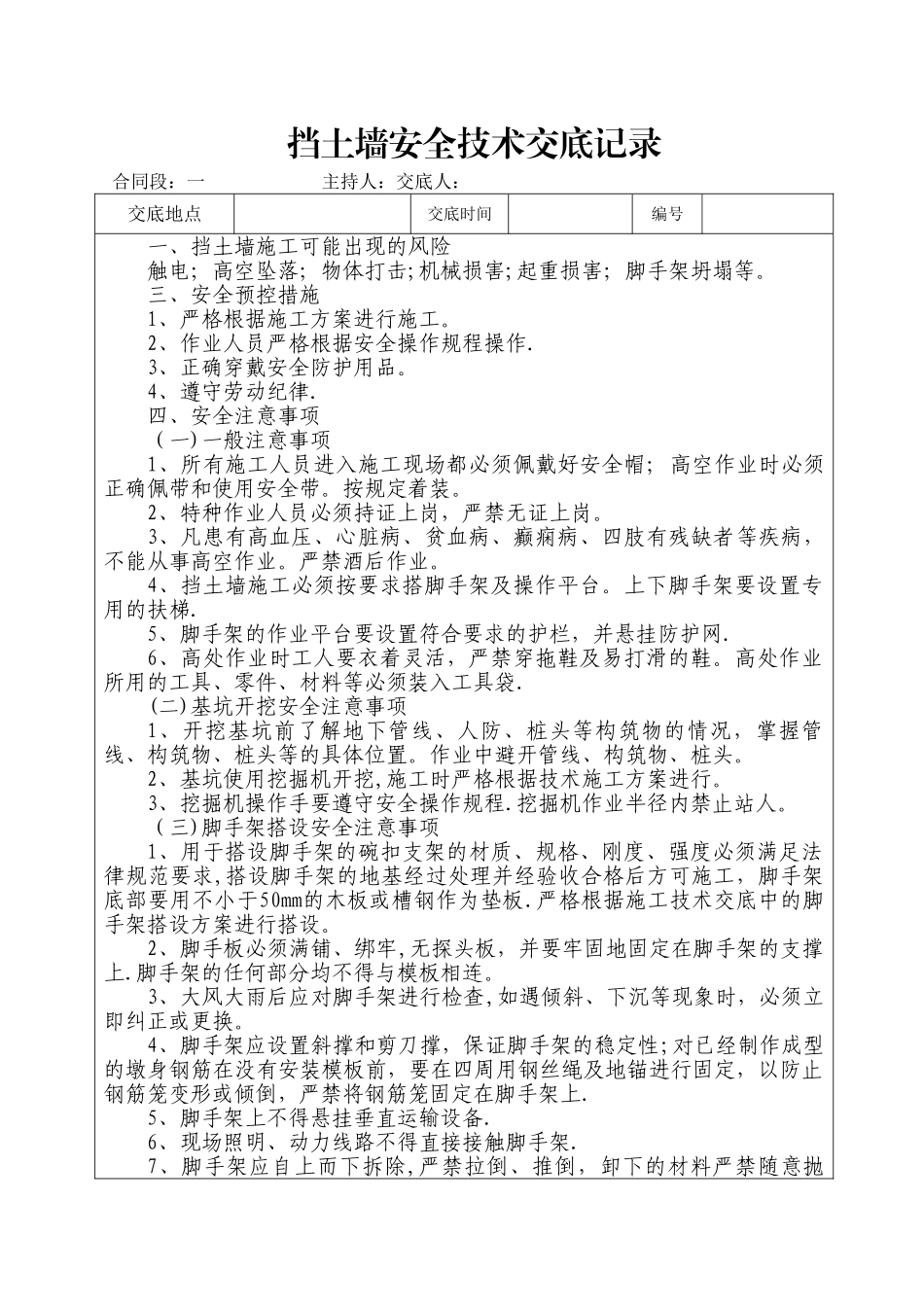 挡土墙安全技术交底_第1页