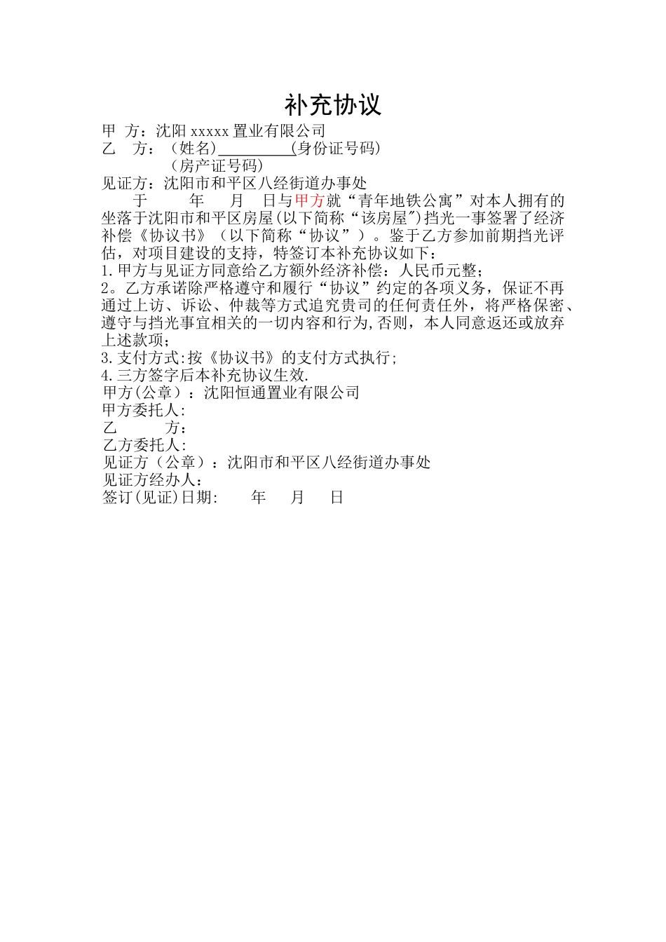 挡光补偿协议书及补充协议_第3页