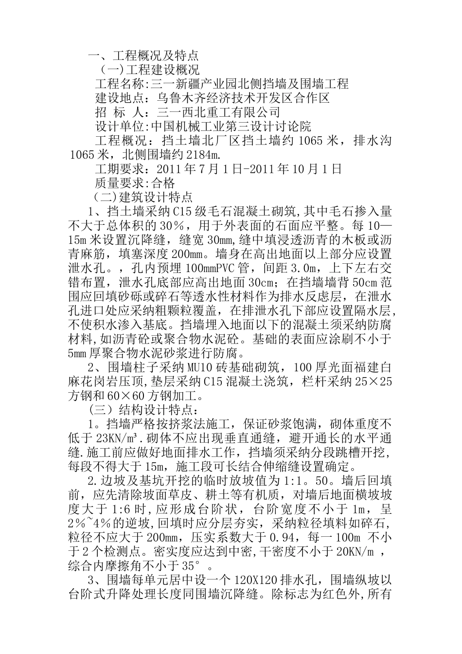 挡土墙、围墙施工方案_第1页