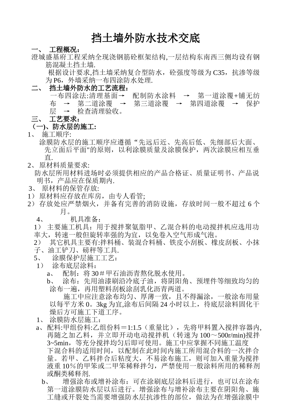 挡土墙外防水施工方案_第1页