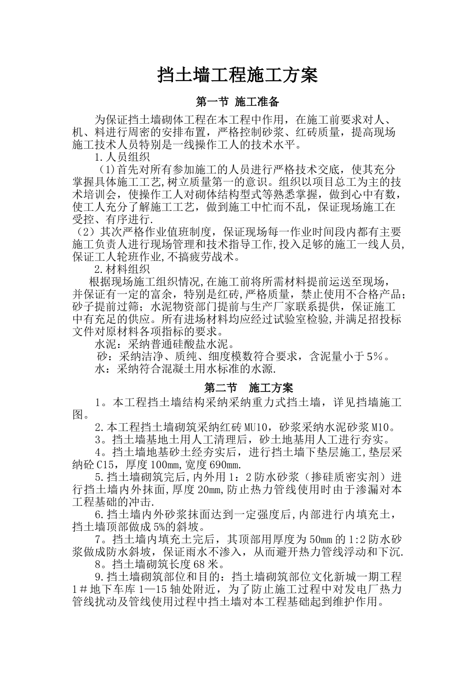 挡土墙工程施工方案_第1页