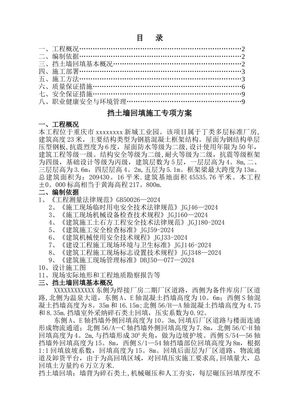 挡土墙回填施工方案_第1页