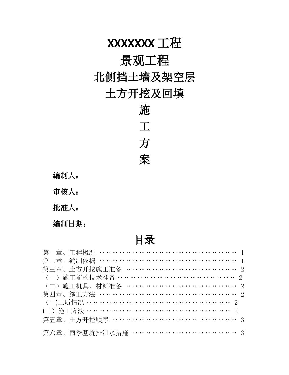 挡土墙开挖施工方案_第1页