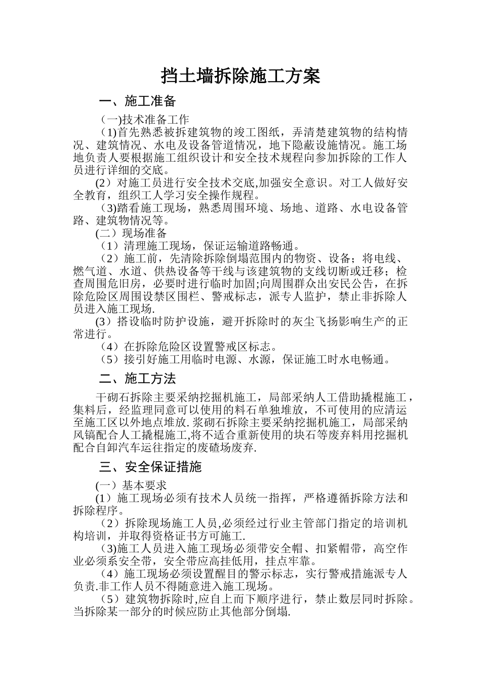 挡土墙拆除施工方案_第1页