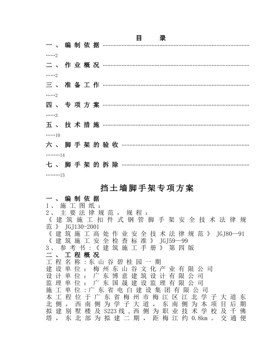挡土墙搭设脚手架专项方案_第1页