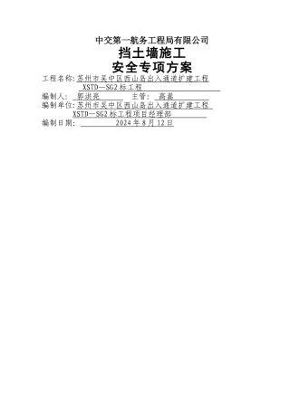 挡土墙施工安全专项方案