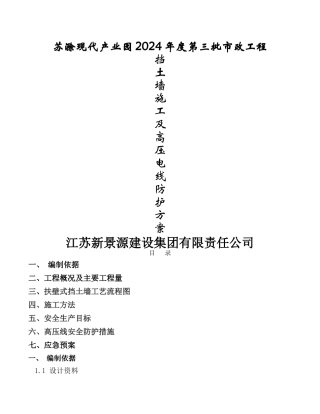 挡土墙施工及高压线防护方案