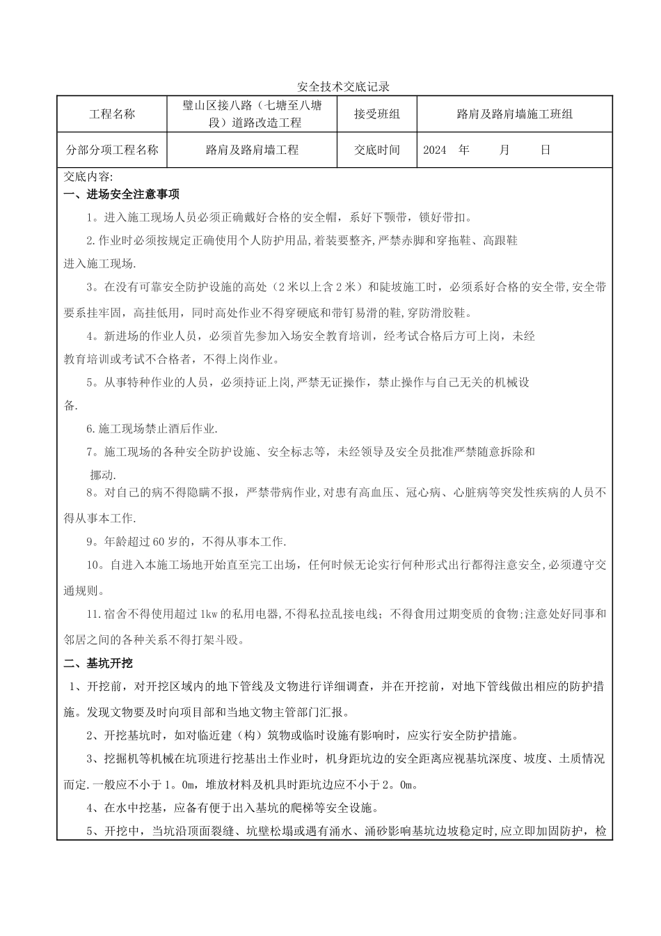 挡土墙施工安全技术交底_第1页