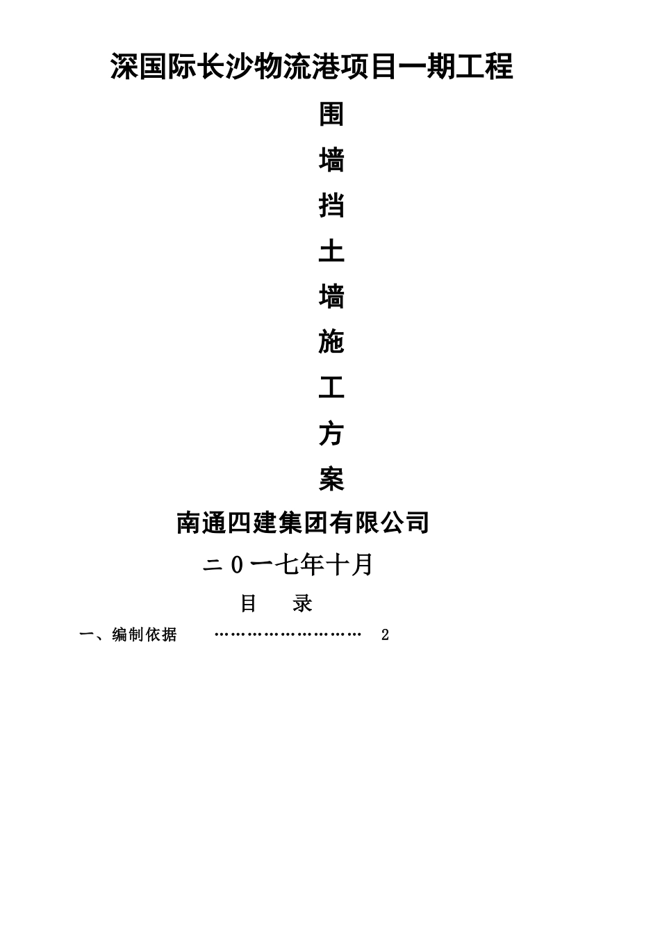 挡土墙施工方案44324_第1页