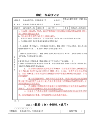 挡土墙隐蔽工程验收记录