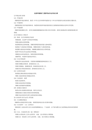 2025年注册环保工程师考试专业考试大纲