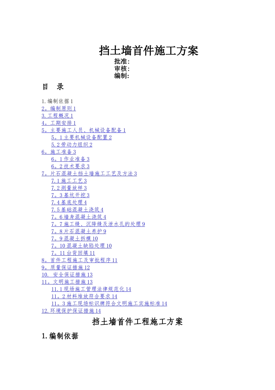 挡土墙首件工程施工方案_第1页