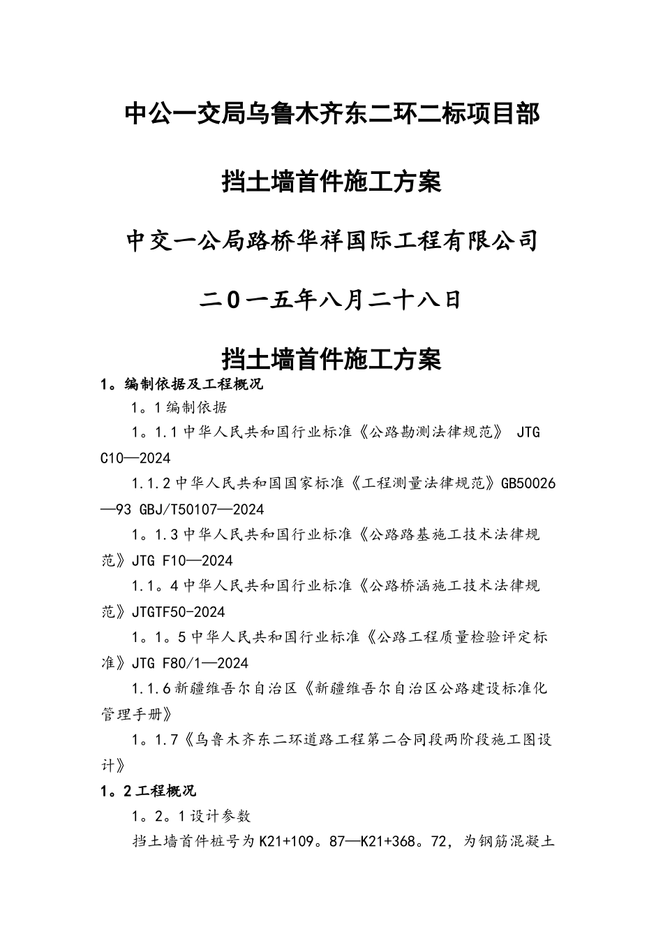 挡土墙首件方案_第1页
