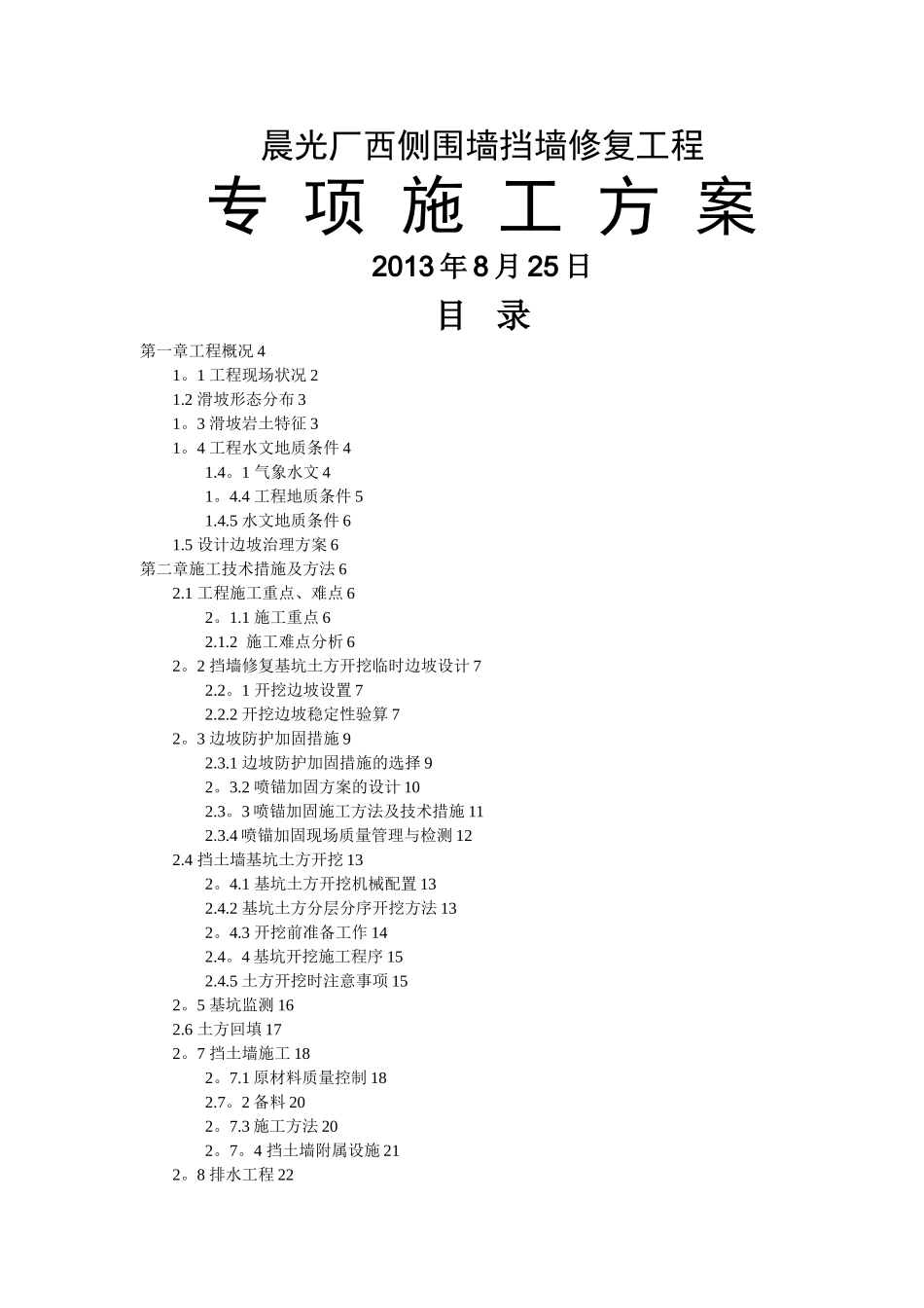挡土墙高边坡防护施工方案_第1页