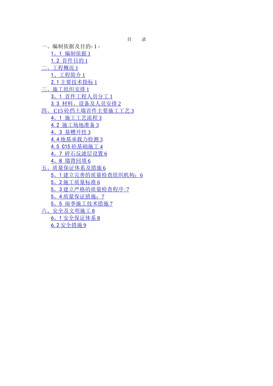 挡土墙首件施工方案_第1页