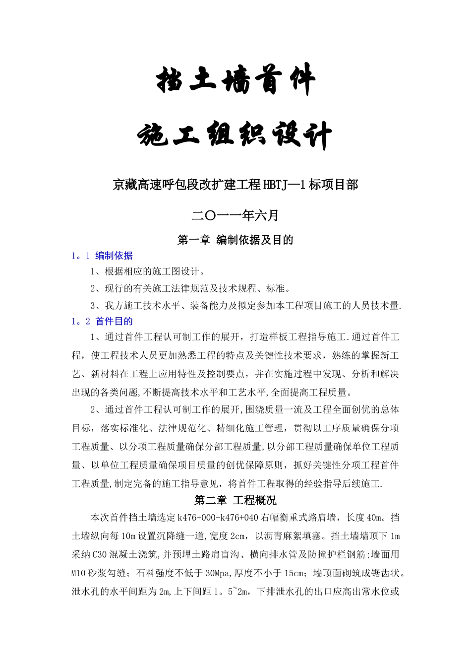 挡土墙首件施工组织设计_第1页